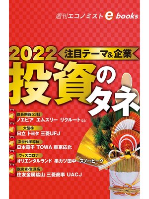 cover image of 2022投資のタネ（週刊エコノミストebooks）